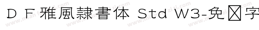 ＤＦ雅風隷書体 Std W3字体转换